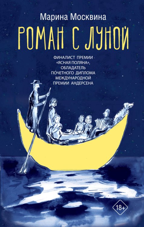 Люди, которые всегда со мной Роман с Луной