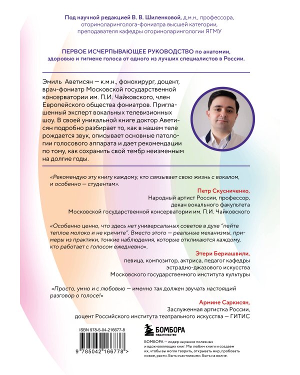 Голос: руководство пользователя. Анатомия, физиология и биомеханика голоса для вокалистов, педагогов и спикеров