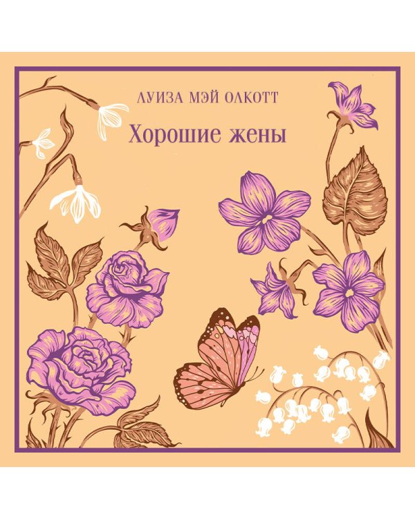 Хорошие жены