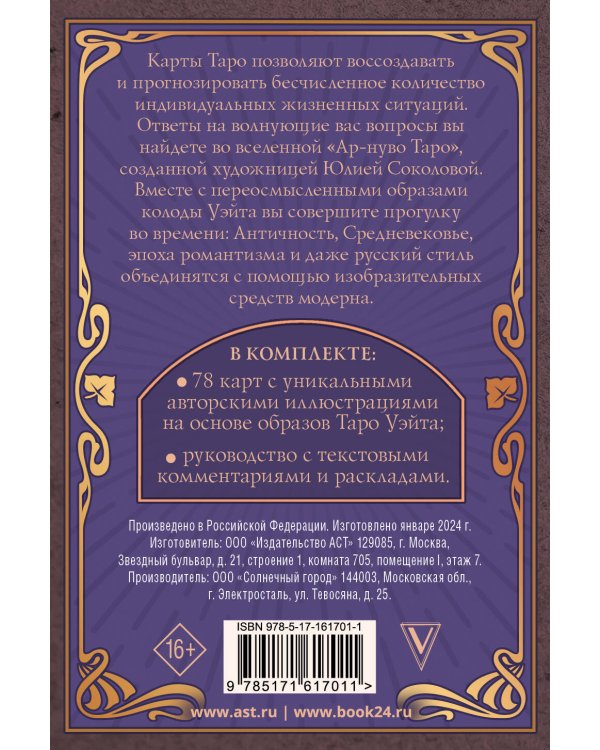 Ар-нуво Таро