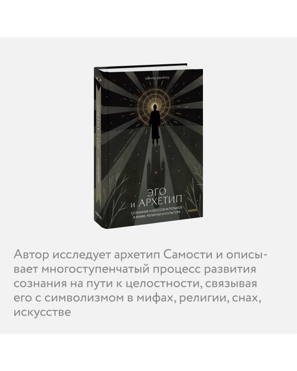 Эго и архетип. Сознание и бессознательное в мифе, религии и культуре