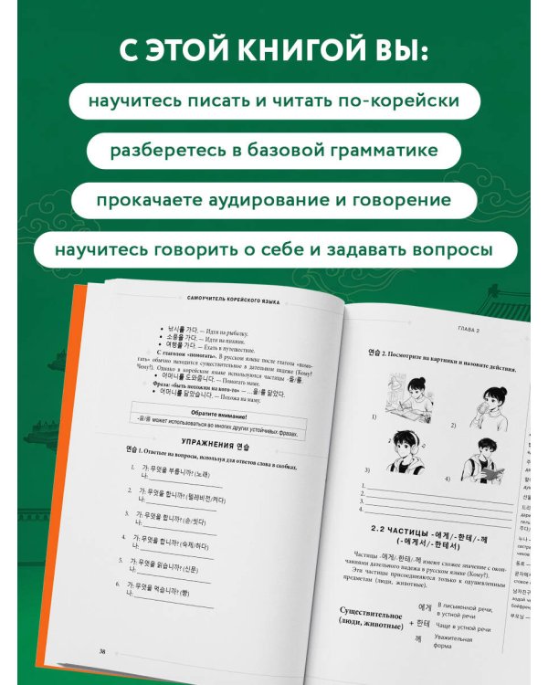 Самоучитель корейского языка от школы "САН". Начальный уровень гып 1-2
