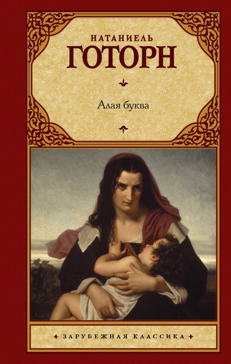 Зарубежная классика Алая буква