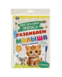 Игры и задания. 4-5 лет. Многораз. прописи с маркером. Развиваем малыша. 32 стр. Умка в кор.20шт