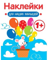 Наклейки для наших малышей. Выпуск 3. Мышка