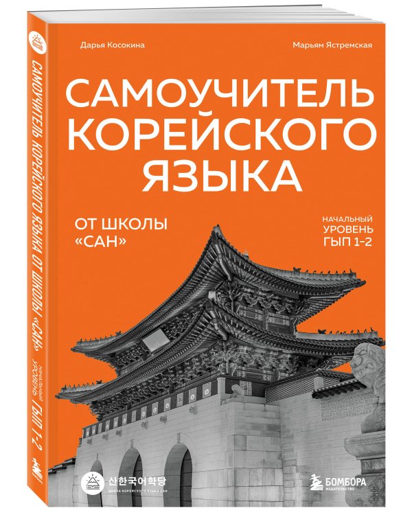 Самоучитель корейского языка от школы "САН". Начальный уровень гып 1-2