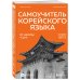 Самоучитель корейского языка от школы "САН". Начальный уровень гып 1-2