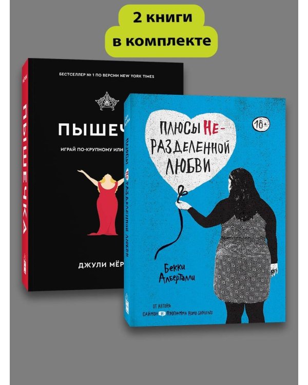 Комплект Плюсы неразделенной + Пышечка