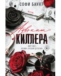 Адвокат киллера
