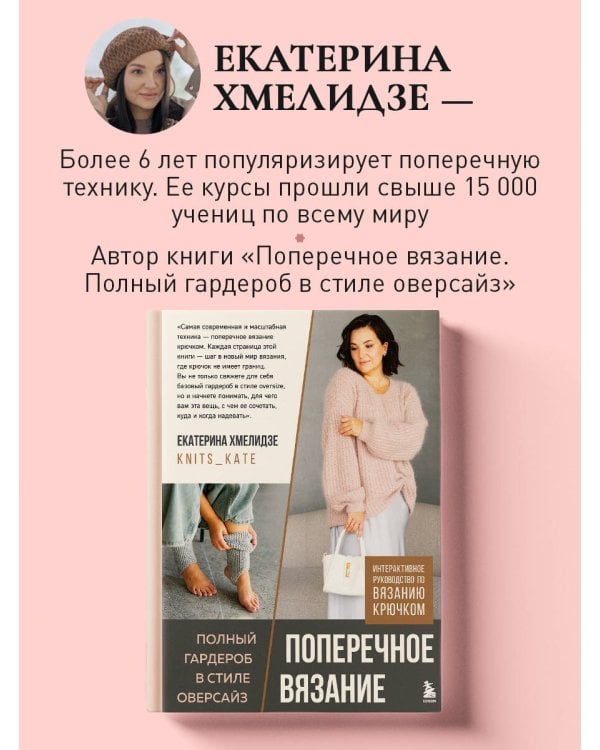 Дополнительное изображение книги «Головные уборы от А до Я. Поперечное вязание крючком. Книга-конструктор стильных аксессуаров»