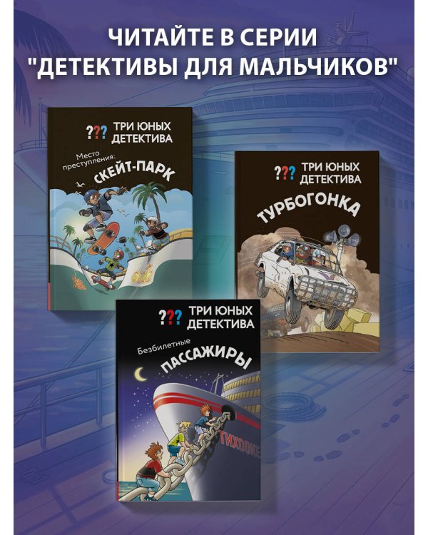 Три юных детектива. Безбилетные пассажиры