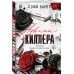 Адвокат киллера