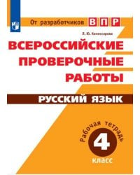 РабТетрадь 4кл ФГОС Всероссийские проверочные работы. Русский язык (Комиссарова Л.Ю.) (от разработчиков ВПР)