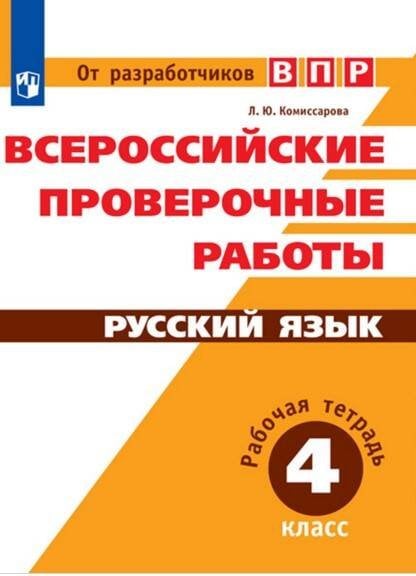 Обложка книги «РабТетрадь 4кл ФГОС Всероссийские проверочные работы. Русский язык (Комиссарова Л.Ю.) (от разработчиков ВПР)», ISBN 9785090523738