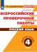 Обложка книги «РабТетрадь 4кл ФГОС Всероссийские проверочные работы. Русский язык (Комиссарова Л.Ю.) (от разработчиков ВПР)», ISBN 9785090523738