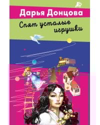 Спят усталые игрушки