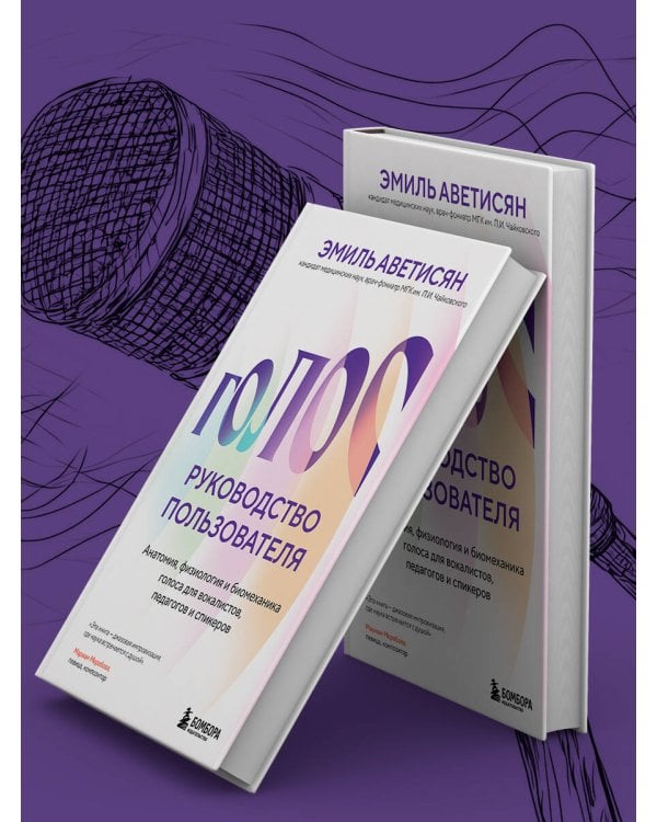 Голос: руководство пользователя. Анатомия, физиология и биомеханика голоса для вокалистов, педагогов и спикеров