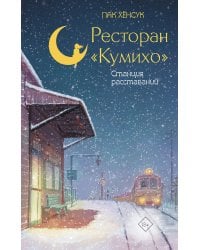 Ресторан "Кумихо". Станция расставаний