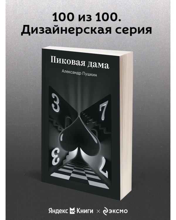 Пиковая дама