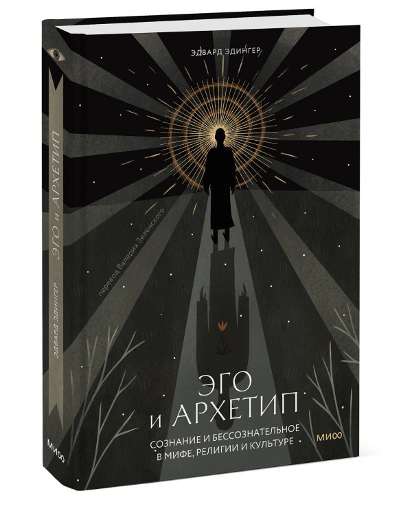 Эго и архетип. Сознание и бессознательное в мифе, религии и культуре