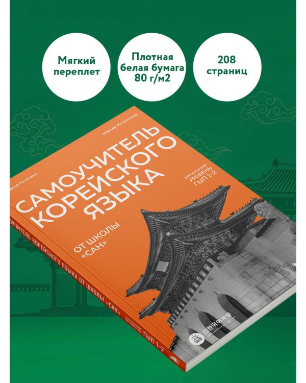 Самоучитель корейского языка от школы "САН". Начальный уровень гып 1-2
