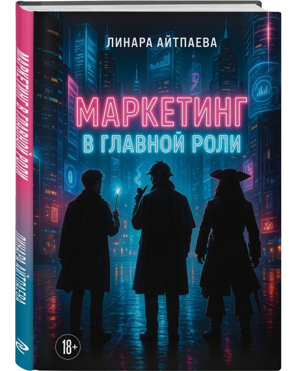 Маркетинг в главной роли