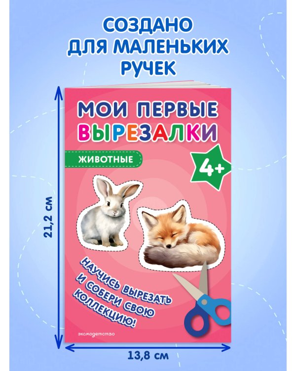 Мои первые вырезалки. Животные 4+