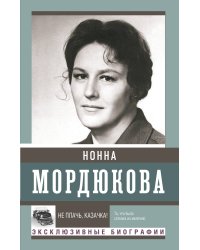 Не плачь, казачка!