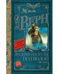 Двадцать тысяч лье под водой