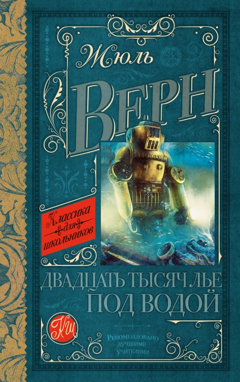 Классика для школьников Двадцать тысяч лье под водой