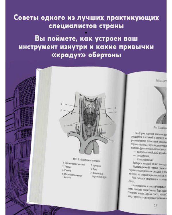 Голос: руководство пользователя. Анатомия, физиология и биомеханика голоса для вокалистов, педагогов и спикеров