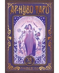 Ар-нуво Таро