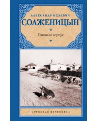 Раковый корпус