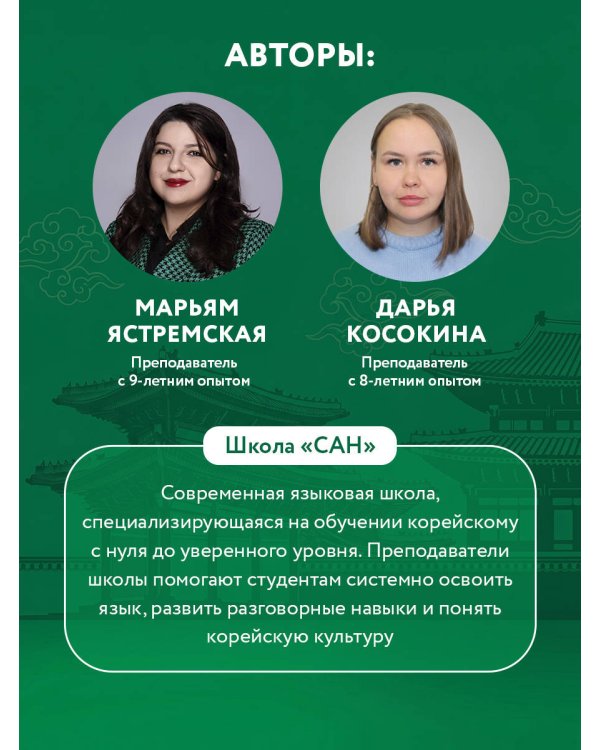 Самоучитель корейского языка от школы "САН". Начальный уровень гып 1-2