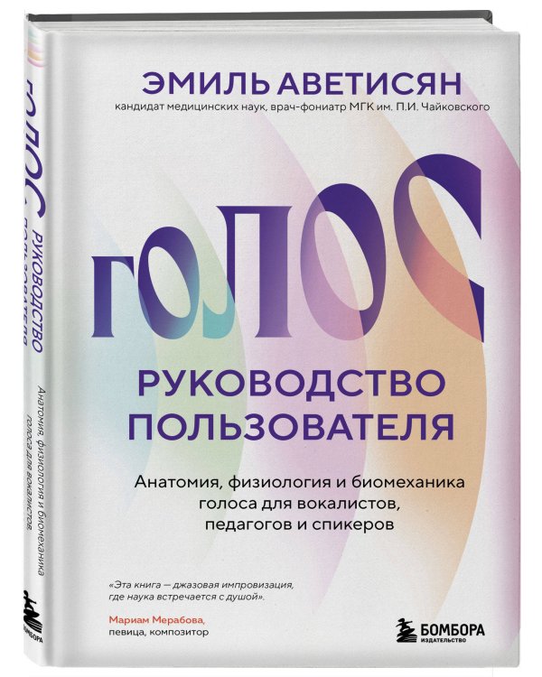 Голос: руководство пользователя. Анатомия, физиология и биомеханика голоса для вокалистов, педагогов и спикеров