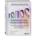 Голос: руководство пользователя. Анатомия, физиология и биомеханика голоса для вокалистов, педагогов и спикеров