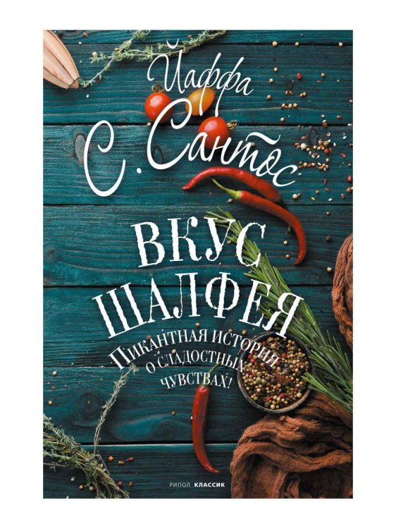 Праздничная серия Вкус шалфея