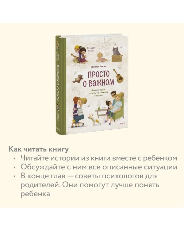 Просто о важном. Про Миру и Гошу. Вместе ищем ответы на сложные вопросы