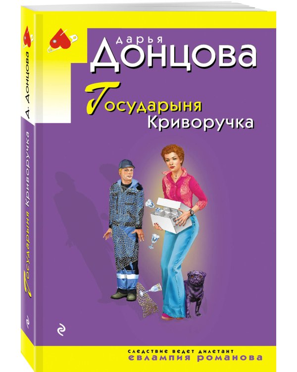 Государыня Криворучка