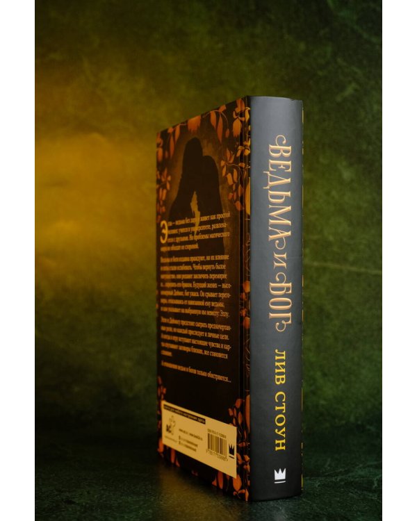 Ведьма и бог