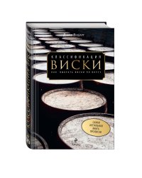 Классификация виски. Как выбрать виски по вкусу