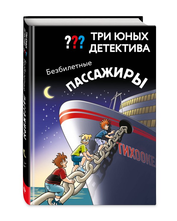 Три юных детектива. Безбилетные пассажиры