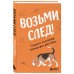 Возьми след! Секреты ноузворка: тренировки для собак Возьми след! Секреты ноузворка: тренировки для собак