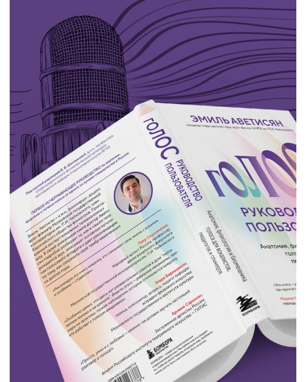 Голос: руководство пользователя. Анатомия, физиология и биомеханика голоса для вокалистов, педагогов и спикеров