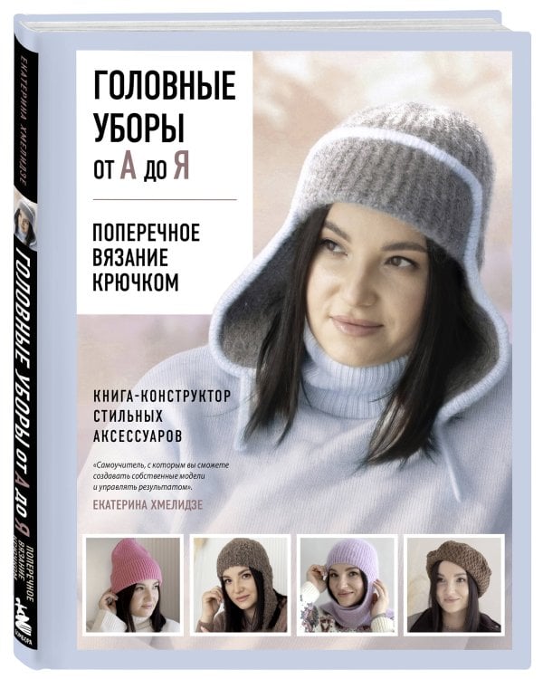 Дополнительное изображение книги «Головные уборы от А до Я. Поперечное вязание крючком. Книга-конструктор стильных аксессуаров»