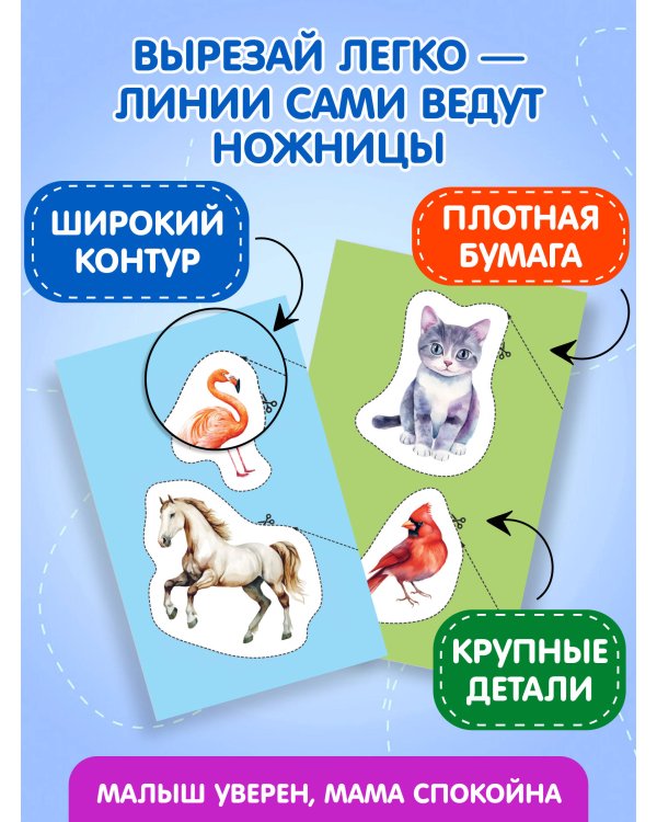 Мои первые вырезалки. Животные 4+