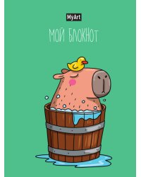 MyArt. БЛОКНОТ в линию В тренде. Капибара
