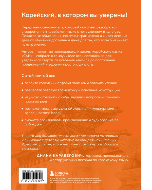 Самоучитель корейского языка от школы "САН". Начальный уровень гып 1-2