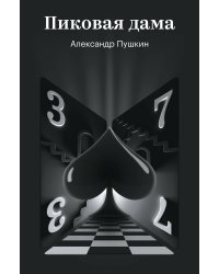 Пиковая дама