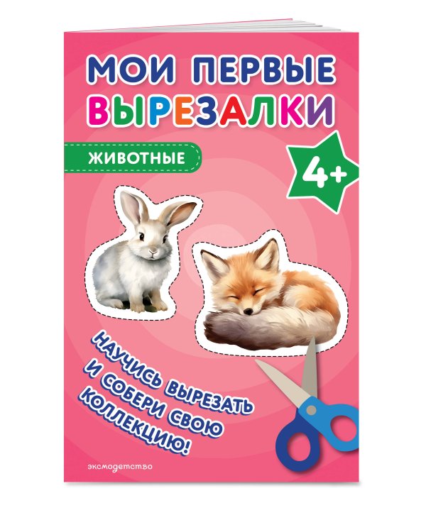 Мои первые вырезалки. Животные 4+